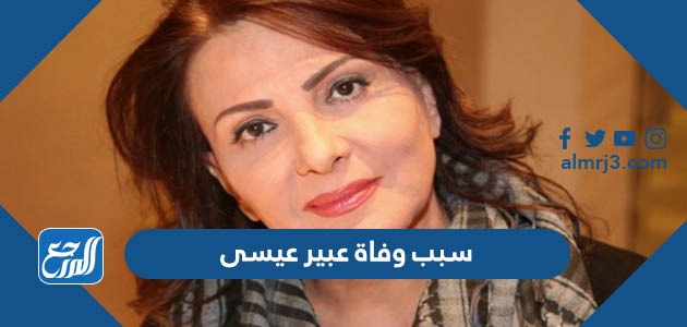 سبب وفاة عبير عيسى