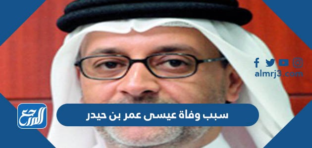 سبب وفاة عيسى عمر بن حيدر