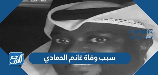 سبب وفاة غانم الحمادي