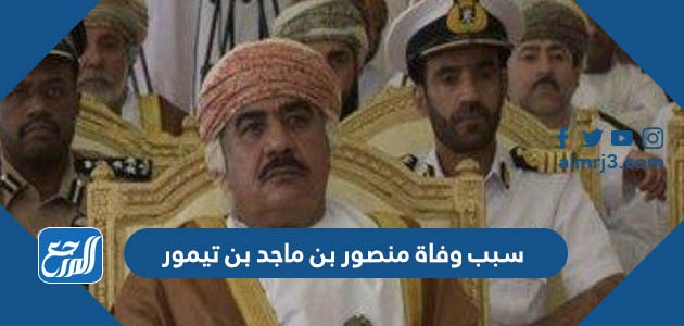 سبب وفاة منصور بن ماجد بن تيمور