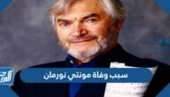 سبب وفاة مونتي نورمان مؤلف موسيقى أول أفلام جيمس بوند