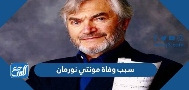 سبب وفاة مونتي نورمان