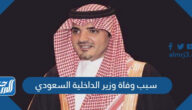 سبب وفاة وزير الداخلية السعودي