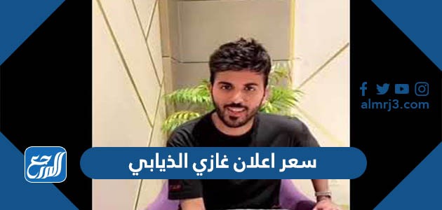 سعر اعلان غازي الذيابي