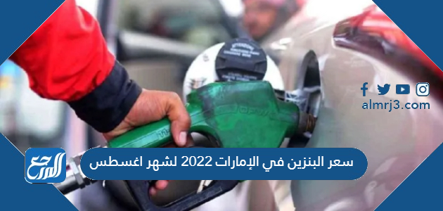 سعر البنزين في الإمارات 2022 لشهر اغسطس