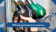 كم سعر البنزين في السعودية لشهر يوليو 2022
