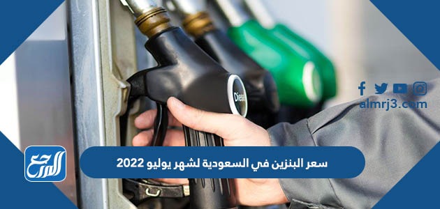 سعر البنزين في السعودية لشهر يوليو 2022