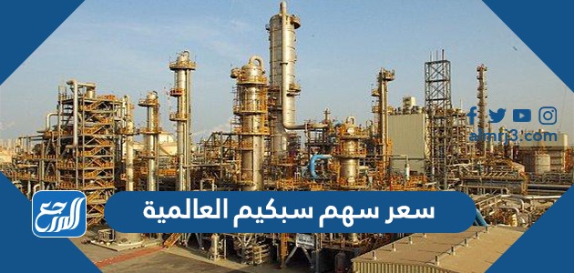 سعر سهم سبكيم العالمية