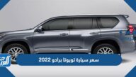 كم سعر سيارة تويوتا برادو 2022 في السعودية