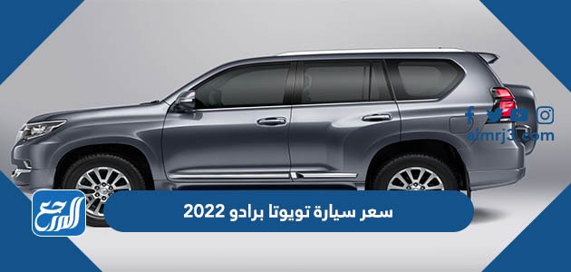 سعر سيارة تويوتا برادو 2022