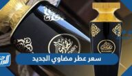 كم سعر عطر مضاوي الجديد 2025