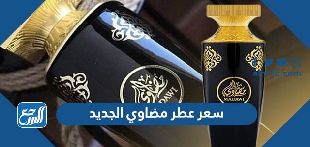 سعر عطر المضاوي الجديد