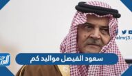 سعود الفيصل مواليد كم