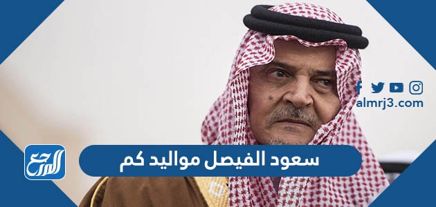 سعود الفيصل مواليد كم