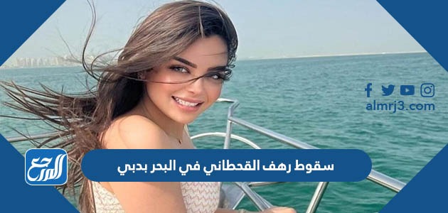 سقوط رهف القحطاني في البحر بدبي