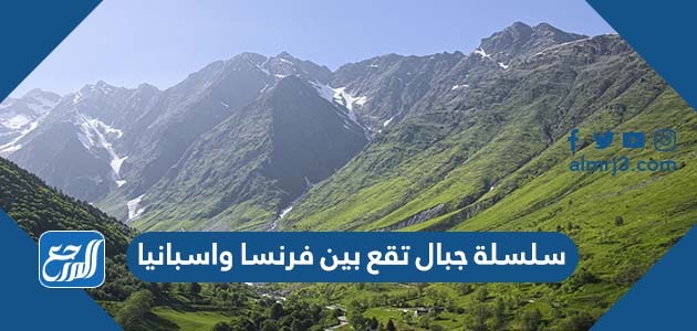 سلسلة جبال تقع بين فرنسا واسبانيا