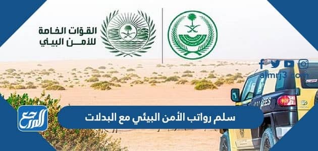 سلم رواتب الأمن البيئي مع البدلات 1444 بعد التعديلات