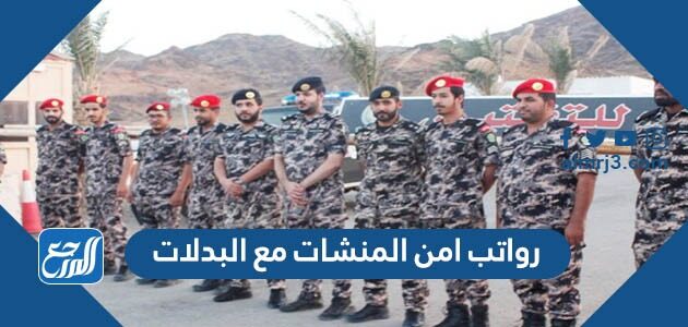 سلم رواتب امن المنشات 1448 مع البدلات