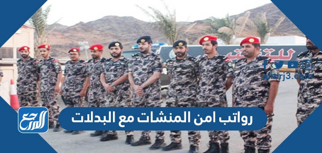 سلم رواتب امن المنشات مع البدلات