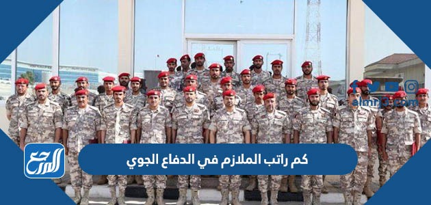 سلم رواتب كلية الملك عبد الله للدفاع الجوي 1444