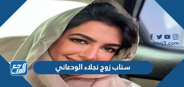سناب زوج نجلاء الودعاني