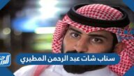 سناب شات عبد الرحمن المطيري