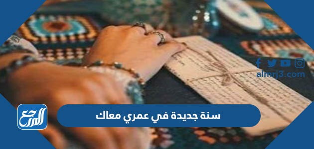 سنة جديدة في عمري معاك