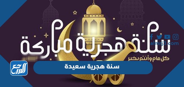 سنة هجرية سعيدة