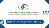 كيفية شراء سنوات الخدمة من التأمينات السعودية