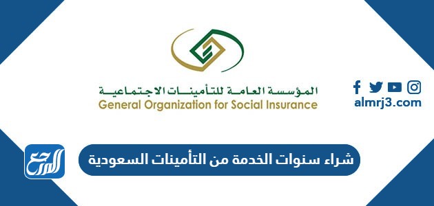 شراء سنوات الخدمة من التأمينات السعودية