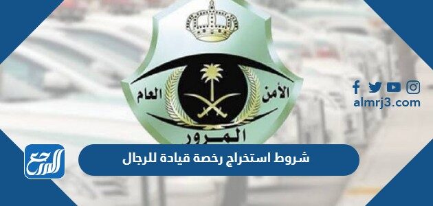 شروط استخراج رخصة قيادة للرجال في السعودية 2026