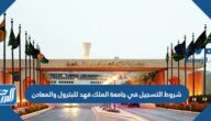 شروط التسجيل في جامعة الملك فهد للبترول والمعادن 1444