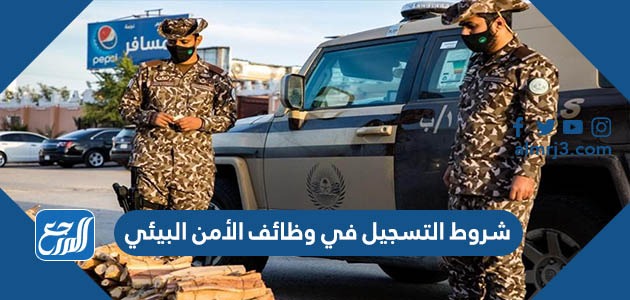 شروط التسجيل في وظائف الأمن البيئي