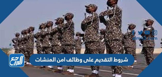 شروط التقديم على وظائف امن المنشات