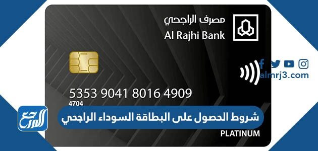 شروط الحصول على البطاقة السوداء الراجحي 1448