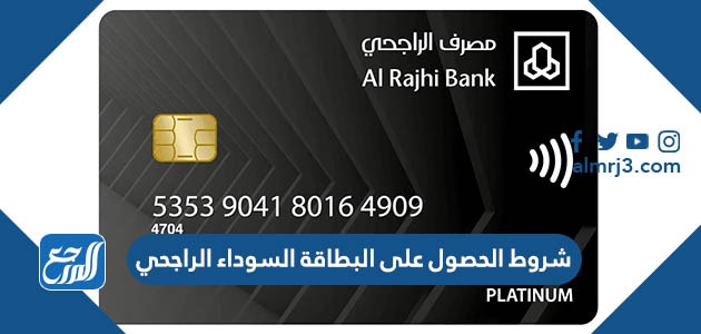 شروط الحصول على البطاقة السوداء الراجحي