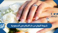 شروط الزواج من دار الايتام في السعودية
