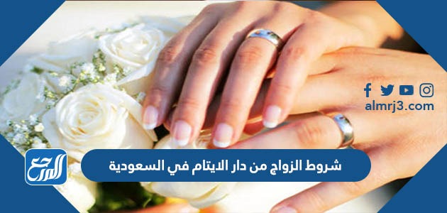 شروط الزواج من دار الايتام في السعودية