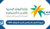 شروط الضمان الاجتماعي الجديد للموظف 1444