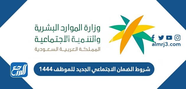 شروط الضمان الاجتماعي الجديد للموظف 1447