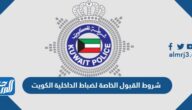 شروط قبول ضباط الداخلية الكويت 2022 ونسب القبول