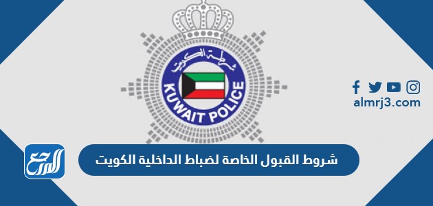 شروط القبول الخاصة لضباط الداخلية الكويت