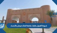 شروط القبول بكليات جامعة الملك فيصل بالأحساء 1447 شروط القبول بكليات جامعة الملك فيصل بالأحساء 1447