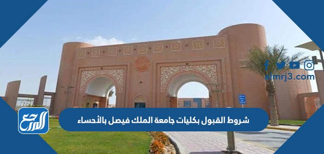 شروط القبول بكليات جامعة الملك فيصل بالأحساء