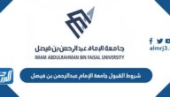شروط القبول جامعة الإمام عبدالرحمن بن فيصل 1447 ونسب القبول