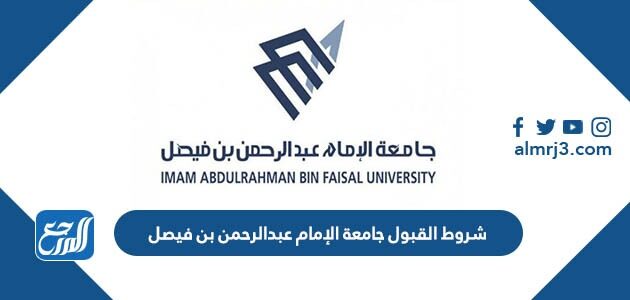 شروط القبول جامعة الإمام عبدالرحمن بن فيصل 1448 ونسب القبول