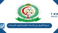 شروط القبول في الخدمات الطبية للقوات المسلحة 1446 هـ