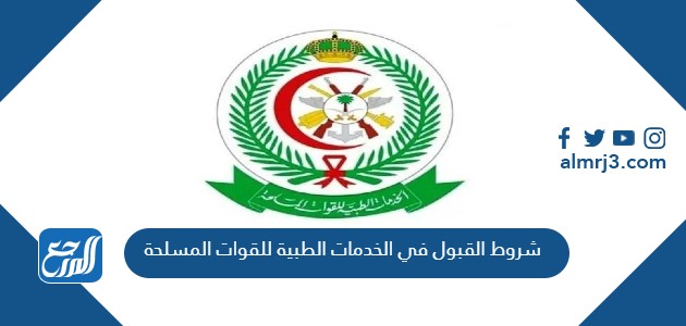 شروط القبول في الخدمات الطبية للقوات المسلحة