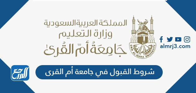 شروط القبول في جامعة أم القرى