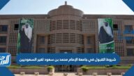 شروط القبول في جامعة الإمام محمد بن سعود لغير السعوديين